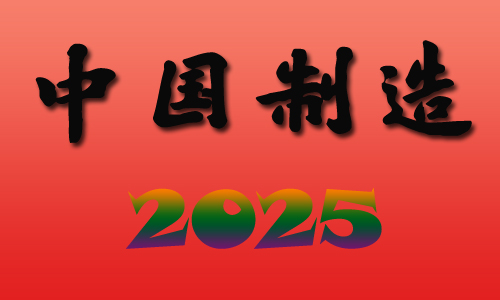 "中国制造"向"中国智造"转变的五大拦路虎